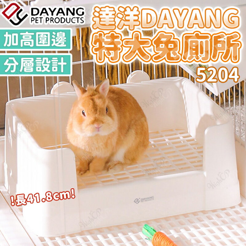 達洋DAYANG 特大兔子包臀廁所 加高圍邊兔廁所 小寵便盆 達洋便盆 兔用便盆 5204【230912】
