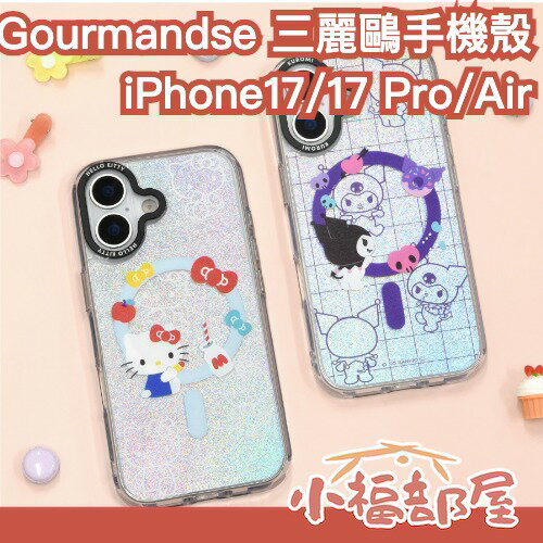 日本正品🇯🇵Gourmandise 三麗鷗手機殼 iPhone17 Air 17 Pro 防摔 防刮 凱蒂貓 酷洛米【小福部屋】