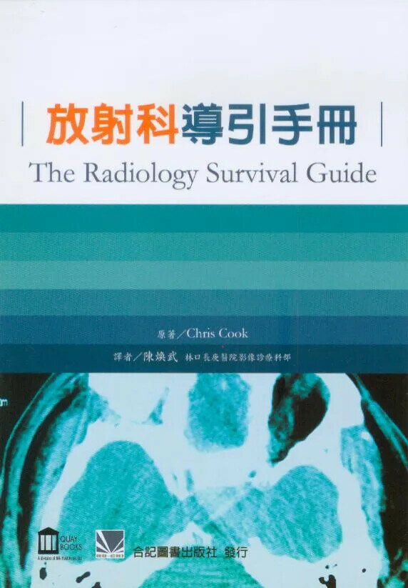 放射線導引手冊 (1版) 陳煥武  合記