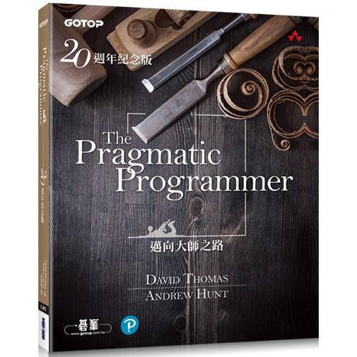 The Pragmatic Programmer 20週年紀念版 | 拾書所
