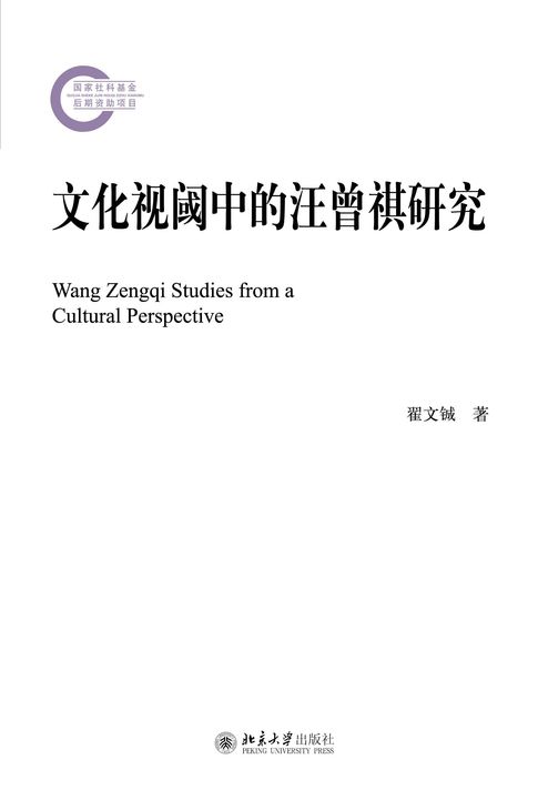 文化视阈中的汪曾祺研究【電子書】