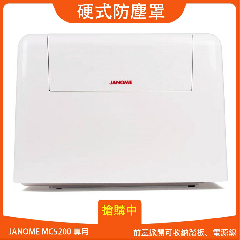 【松芝拼布坊】JANOME 車樂美 Memory Craft 5200 防塵蓋 硬式防塵盒 可收納踏板、電源線...