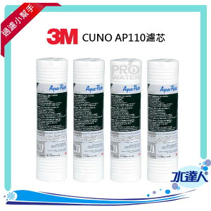 【水達人】《3M》CUNO AP110濾芯 深層溝槽設計 專利漸密式結構 (4入)