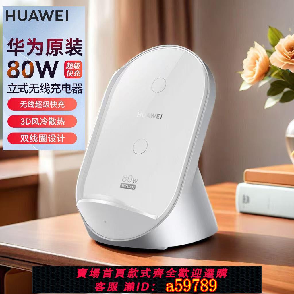 【臺灣公司 可打統編】【橫豎自由充】華為原裝80W無線充電器超級快充立式底座Mate60Pro+/50/40等系列
