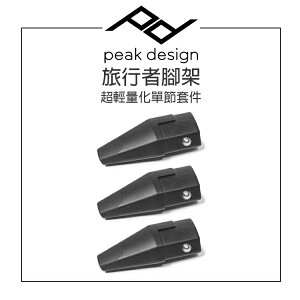 EC數位 PEAK DESIGN 旅⾏者腳架超輕量化單節套件