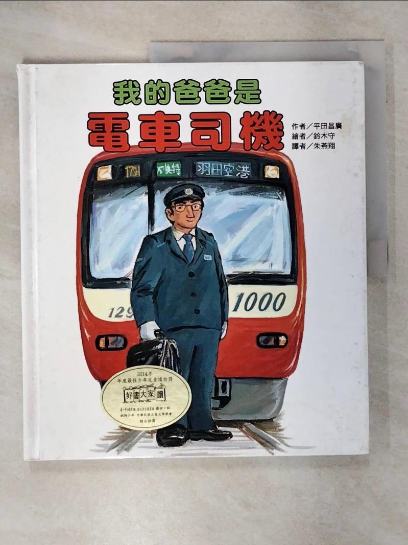 【書寶二手書T8／少年童書 FJ3】我的爸爸是電車司機 平田昌廣, 朱燕翔