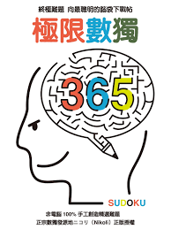 格林_極限數獨365