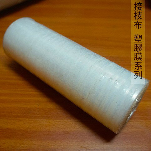 透明 接枝布 塑膠膜 寬度50公分 總長250米 嫁接膜嫁接布 園藝 膠帶 搬家 保護 包裝 膠膜