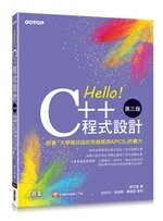 Hello！C++程式設計-第三版(培養「大學程式設計先修檢測APCS」的實力) (3版) 蔡志敏 碁峰