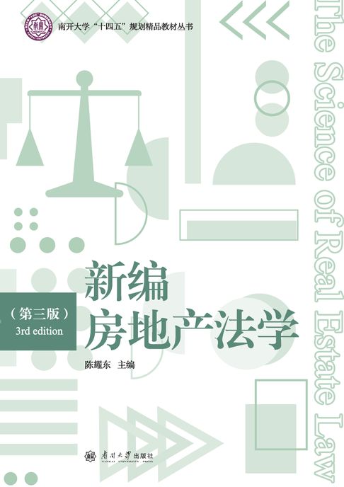 【電子書】新编房地产法学