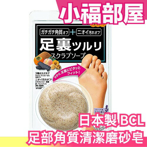日本製 BCL 足部角質清潔磨砂皂 80g 腳皮掰掰 磨腳皮 石鹼 腳部清潔 腳跟磨砂 【小福部屋】
