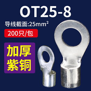 OT25-8冷壓端子線耳鼻接線端子O型圓形銅鼻子連接器大電流接線鼻