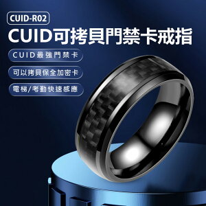 CUID-R02 CUID可拷貝門禁卡戒指 最強門禁卡 門禁/電梯/保全加密卡/考勤感應指環 遙控手指環 CUID晶片 IC感應卡