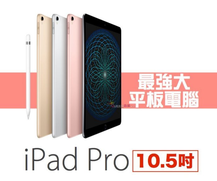  ★會員可再折$1000★【分期零利率】Apple iPad Pro 10.5吋 Wi-Fi版本 256GB 台灣公司貨 保固一年 分享