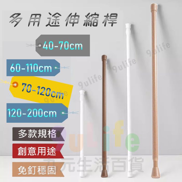 【九元生活百貨】多用途伸縮細桿/70-120cm 伸縮桿 木紋桿 草莓桿 窗簾桿 浴簾桿 門簾桿 免打孔安裝