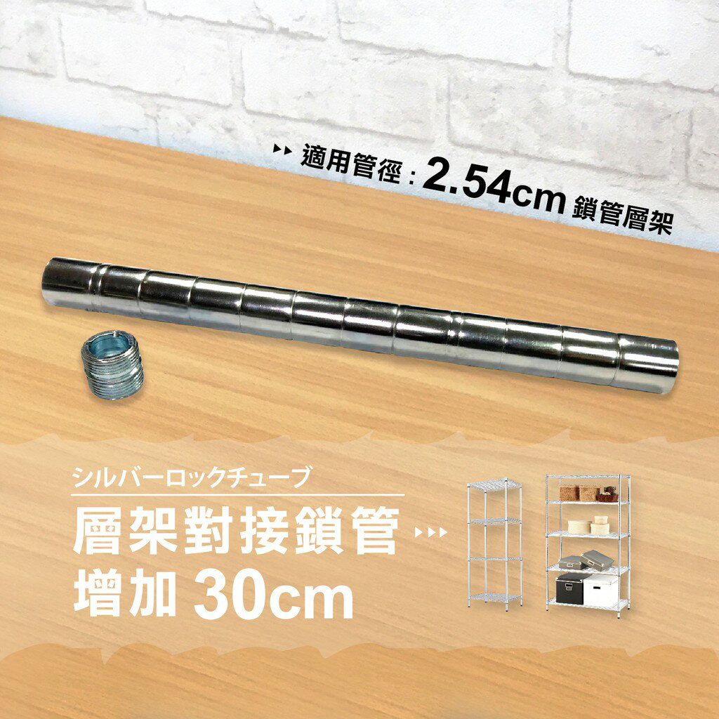 【可超取 | 現貨 MIT】鐵架配件 30cm 加高鎖管銀色 (一吋管徑適用) -4支｜鐵管 鎖管 上管 加高 鐵架配件