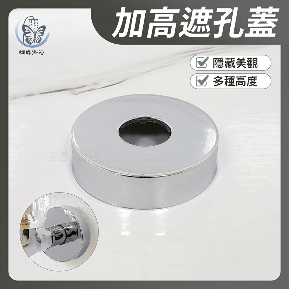 【加高遮孔蓋 多種高度】修飾蓋【領券滿額再折千11/30止】