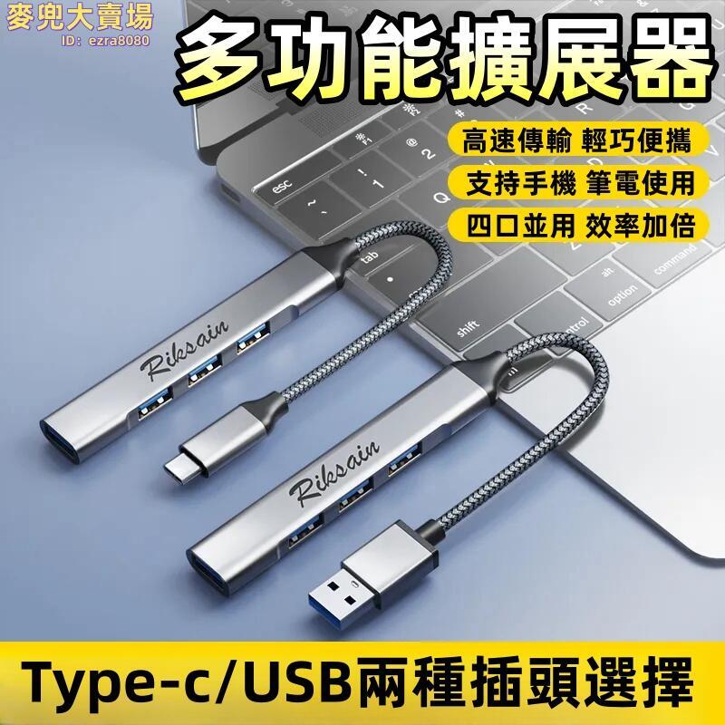 【多功能擴展器】集線器 擴展器 type-c擴充套件塢 分線器 適用筆記本電腦usb3.0集線器 usb擴充