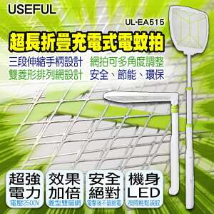 超長充電式伸縮折疊電蚊拍 零死角 LED照明燈 USEFUL UL-EA515