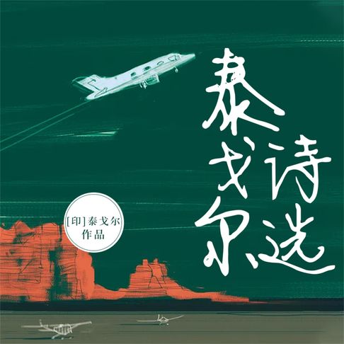 【有聲書】泰戈尔诗选 0