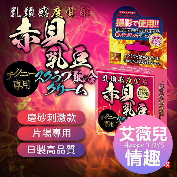 滿額9折★AVS 赤貝乳豆 乳頭敏感覺醒霜 大豆磨砂膏 情趣用品 乳頭刺激 高潮 女用情趣