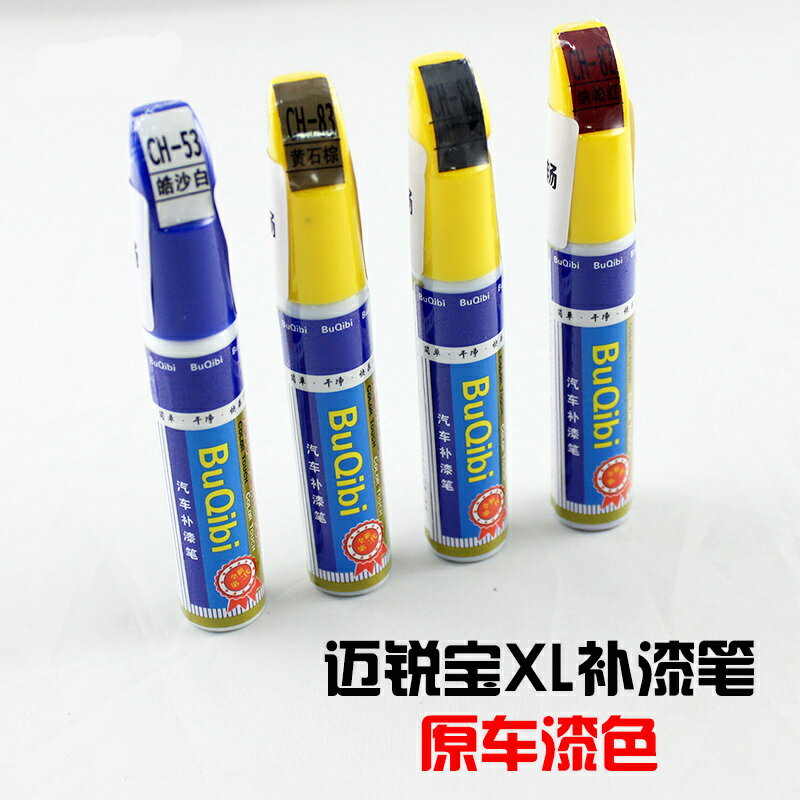 邁銳寶XL專用補漆筆補車漆劃痕修復刮痕筆油漆筆遮痕筆改裝裝飾
