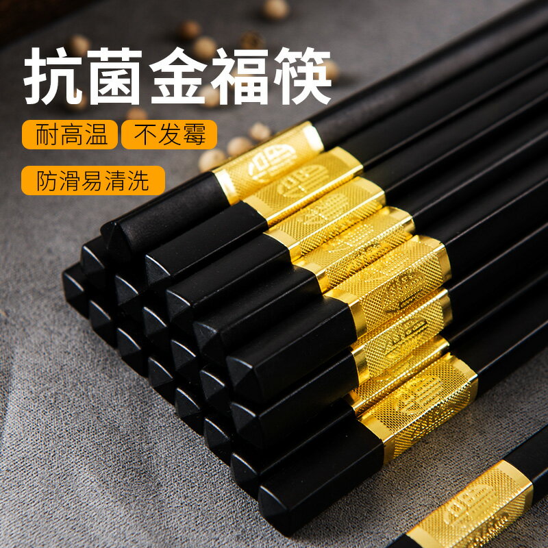 家用福字筷子日式防霉防滑筷10雙耐高溫創意網紅家庭餐具筷子