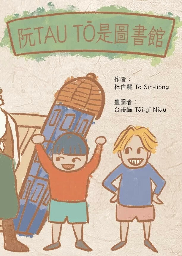 阮TAU TŌ是圖書館 (1版) 杜信龍 2025 史秀里冊房 