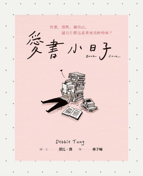 【電子書】愛書小日子