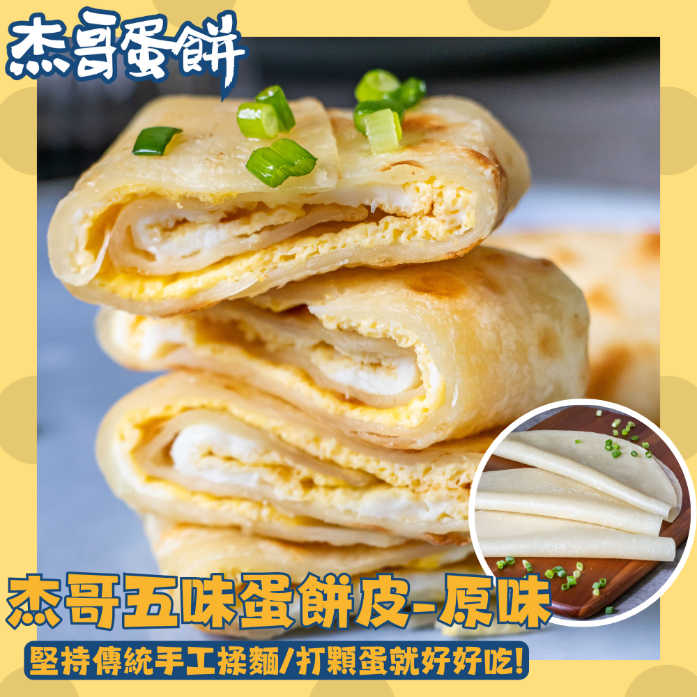 滿899免運‼️【杰哥蛋餅】原味蛋餅皮(10片/包) 早餐蛋餅 熟食 美食 宅配美食 中式餐點 速食 早午餐 日光豆漿 冷凍美食