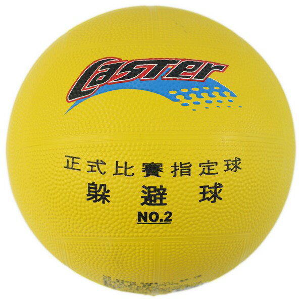 CASTER 2號躲避球 (黃色)/一個入(定200) 一般標準躲避球-群