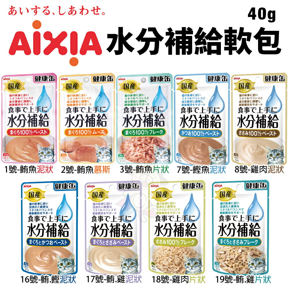 日本 AIXIA 愛喜雅 水分補給軟包 40g【單包】 健康補給軟包 貓餐包『WANG』