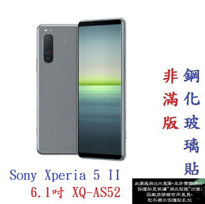 【促銷 高硬度】Sony Xperia 5 II 6.1吋 XQ-AS52 非滿版9H玻璃貼 鋼化玻璃