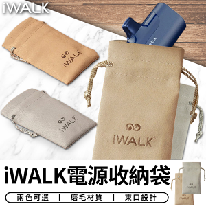iWALK 收納袋 口袋電源專用收納袋 充電線收納袋 充電器收納袋 袋子 束口袋 磨毛材質【台灣現貨 SSS】