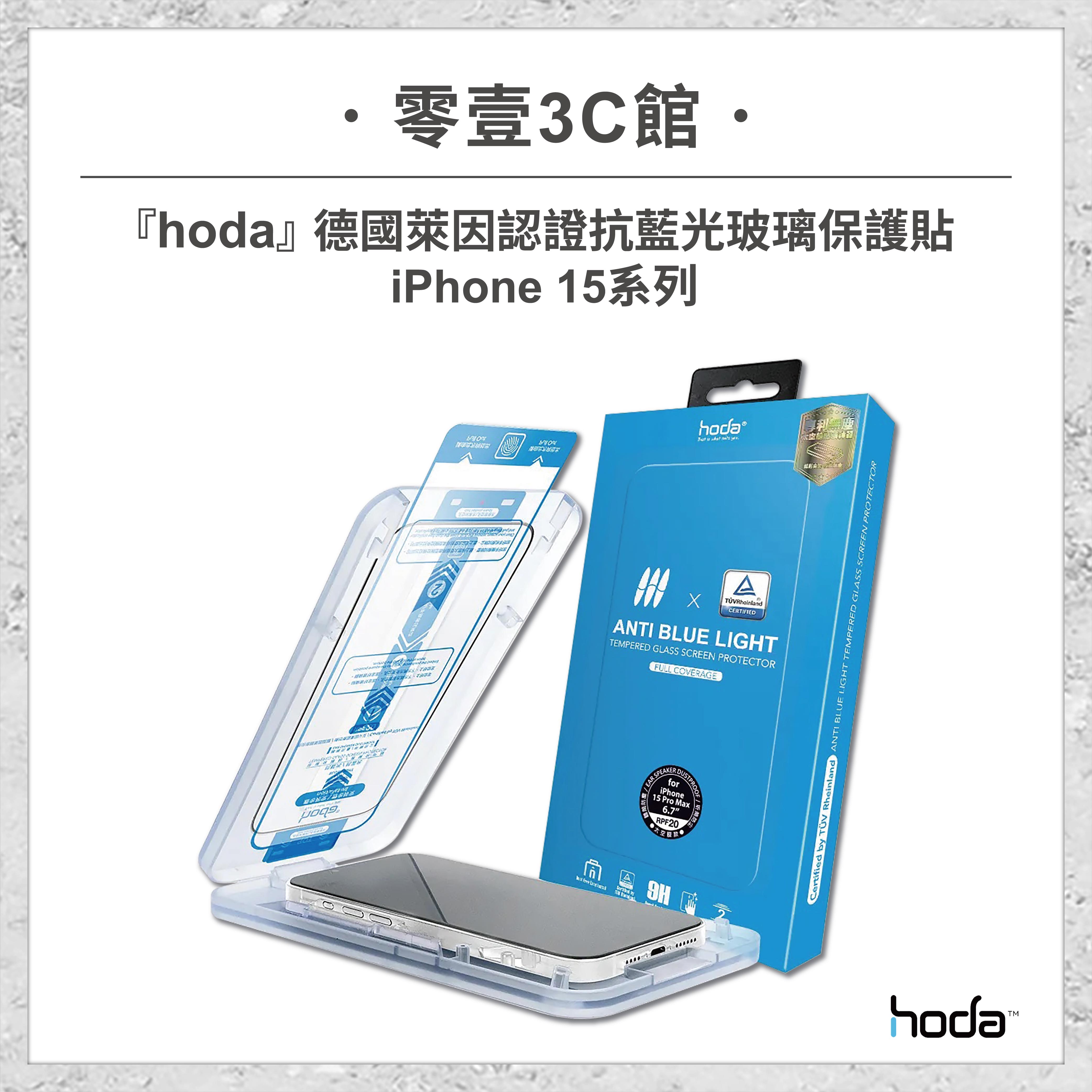 【hoda】德國萊因認證抗藍光玻璃保護 for iPhone15系列 15/15 Plus/15 Pro/15 Pro Max 滿版玻璃貼 太空艙版 滿版玻璃保護貼 玻璃貼 螢幕保護貼