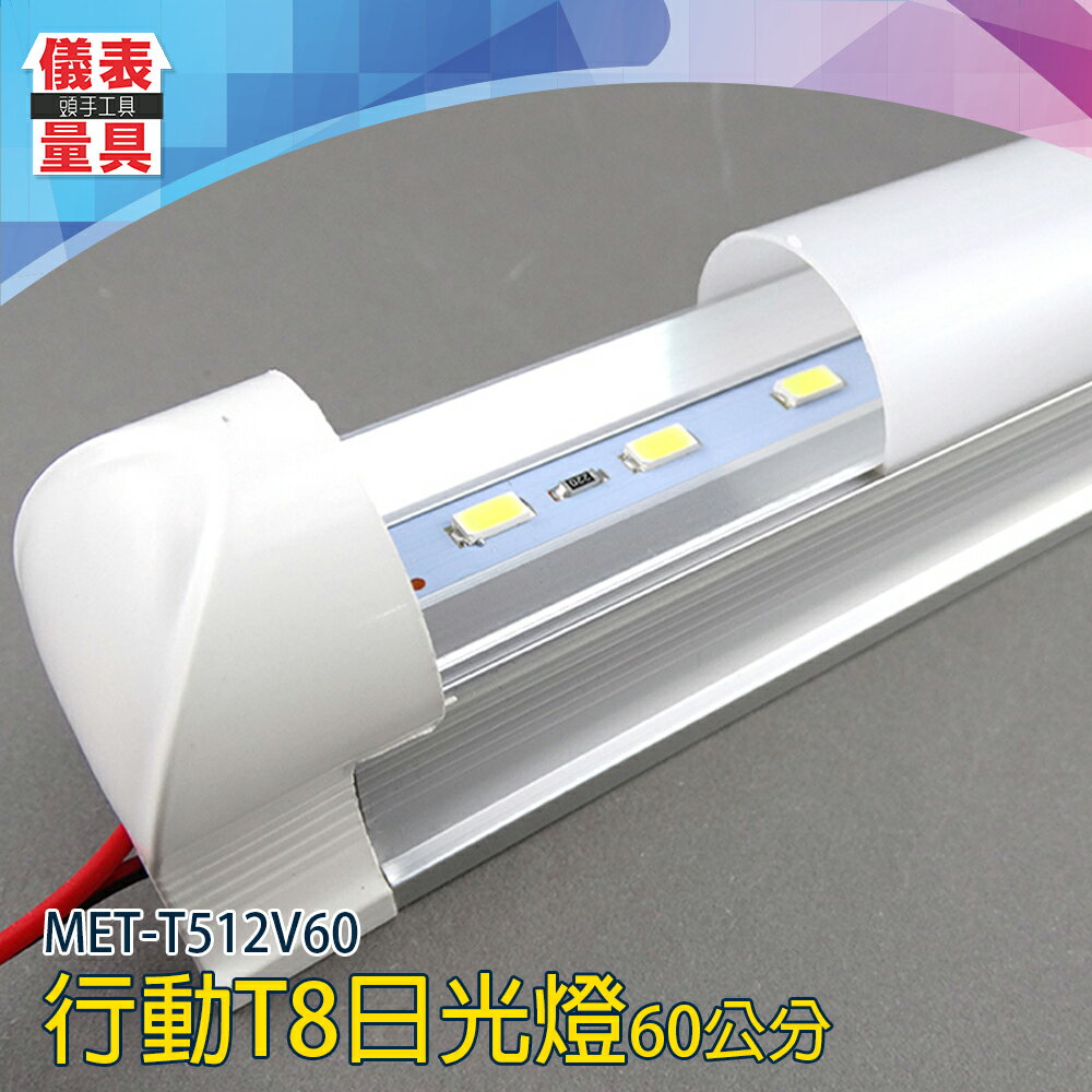 【儀表量具】檯燈 USB行動燈管 化妝燈 60公分 磁吸燈 工作燈 MET-T512V60 行動T8日光燈 一體支架