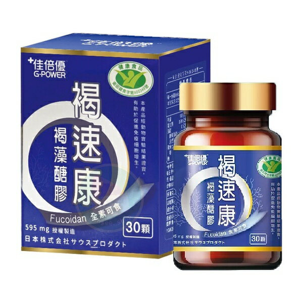 ＵＴＯ｜佳倍優褐速康褐藻醣膠膠囊 30顆/瓶 (國家健康食品認證) 免運/台灣公司貨/開立發票 0