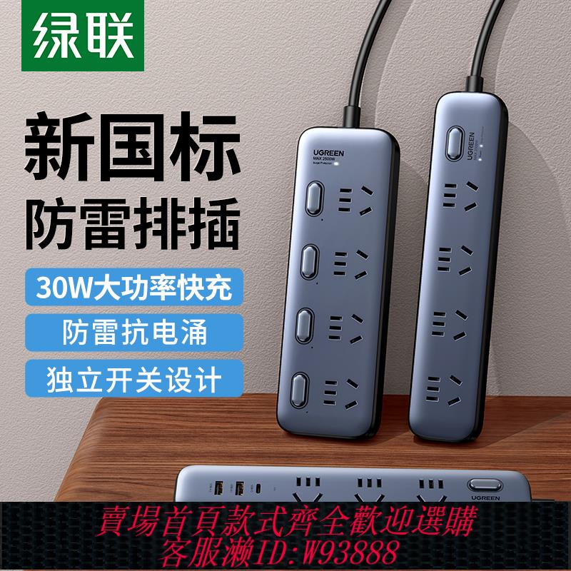 {臺灣公司貨 可打統編}綠聯插排插座防雷多功能usb接拖線板面板多孔帶線分控30W家用宿舍