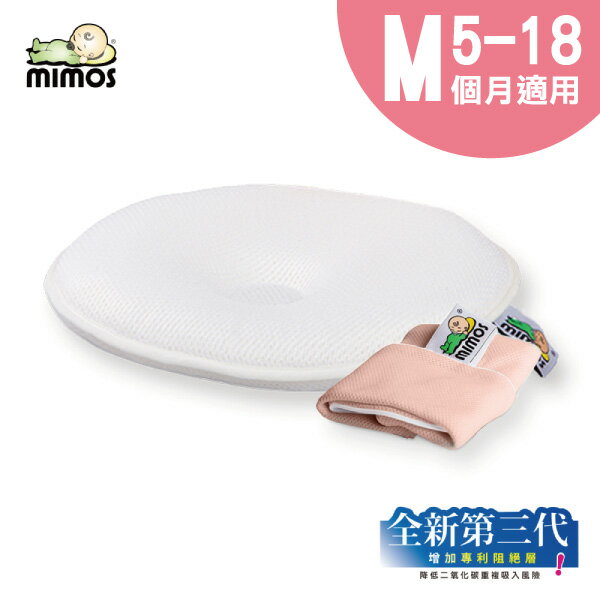 Mimos 3D自然頭型嬰兒枕頭/護頭枕M【枕頭+蜜桃粉枕套】5-18個月適用