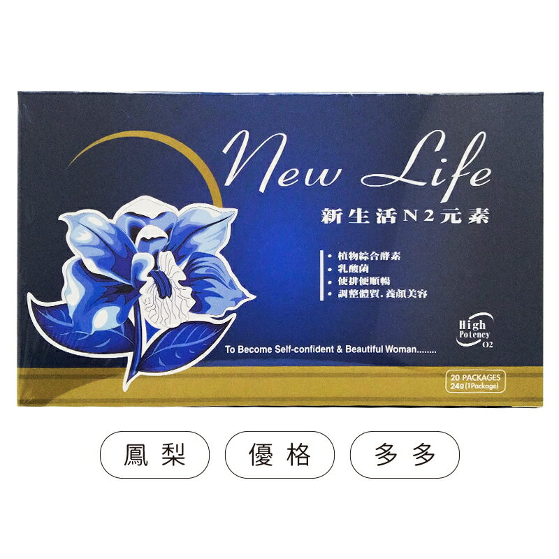 新生活N2元素 酵素(鳳梨/優格/多多) 20盒/包 ◆歐頤康 實體藥局◆