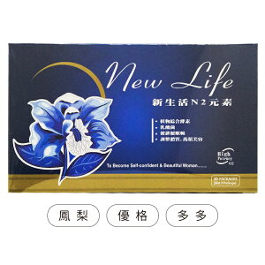 新生活N2元素 酵素(鳳梨/優格/多多) 20盒/包 ◆歐頤康 實體藥局◆
