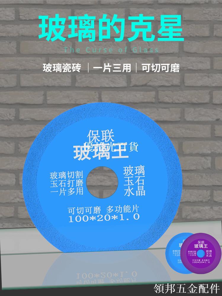 保聯玻璃王專用切割片角磨機瓷磚陶瓷石頭塊酒瓶巖板打磨鋸片磨片[領邦五金配件]