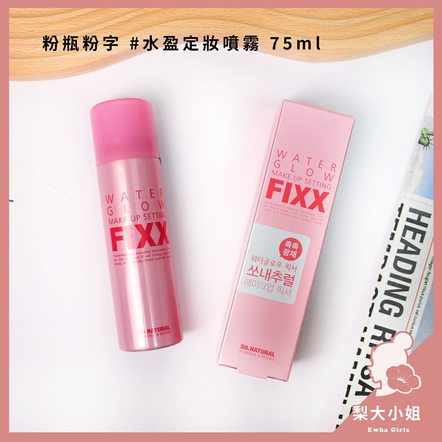 【梨大小姐新款上架】so natural FIXX 全天候超完美定妝噴霧 定妝噴霧 持久 霧面 定妝 套組 5