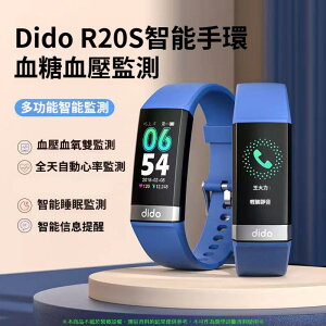 Dido R20S 智能手環 無創血糖 血氧 血壓心率 健康體溫 監測 防水 智能手錶