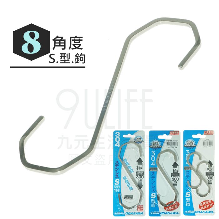 【九元生活百貨】小田川 8角度S型鉤 變異S勾 耐重300kg #304不鏽鋼掛勾 S掛鉤 MIT