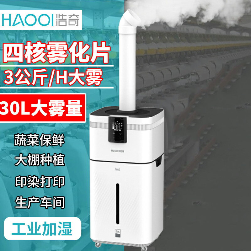 110v加溼器 浩奇工業加濕器30L大容量大霧量倉庫增濕智慧消毒超聲波霧化機