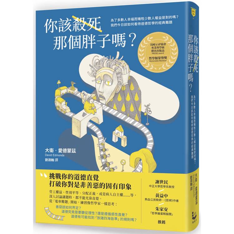 你該殺死那個胖子嗎？為了多數人幸福而犧牲少數人權益是對的嗎？我們今日該如何看待道德哲學的經典難題？