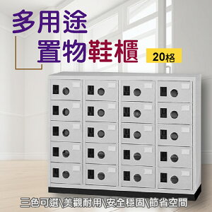 【 IS空間美學 】多用途鋼製置物櫃 \ 鞋櫃(20格) 3色可選 SY-K-3031