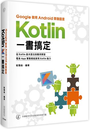 Google御用Android開發語言:Kotlin一書搞定