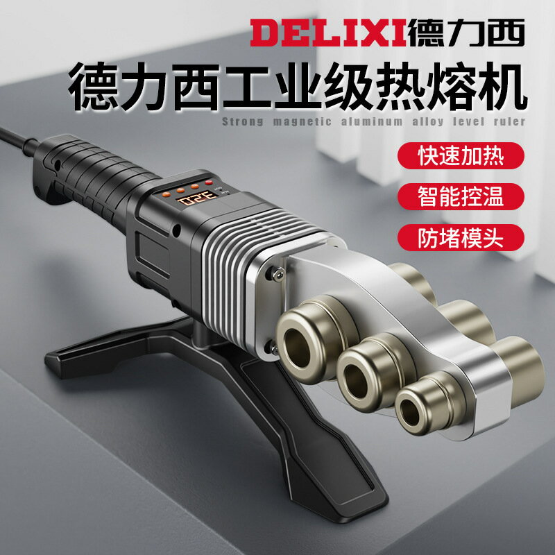 熱銷/免運 德力西熱熔機工業級PPR管20-63型熱熔器塑膠管材熱容機防燙調溫